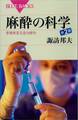 麻酔の科学 第2版 手術を支える力持ち
