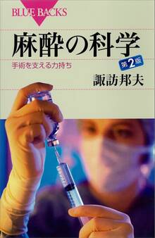麻酔の科学 第2版 手術を支える力持ち