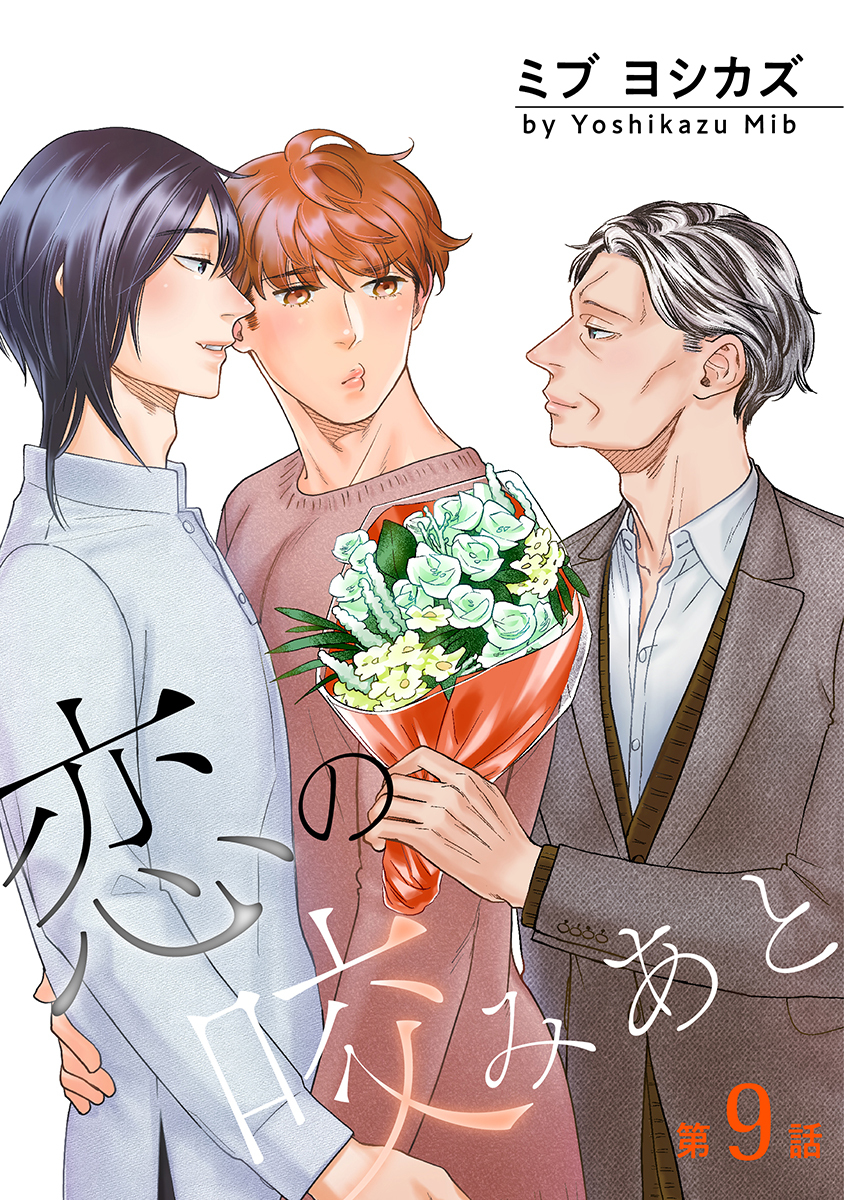 恋の咬みあと［ばら売り］第9話