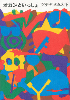 オカンといっしょ