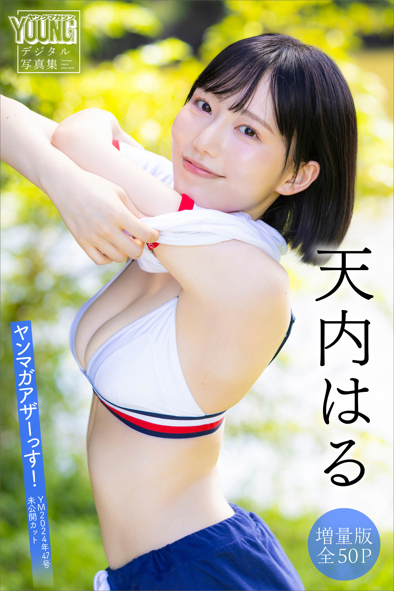 天内はる　【増量版　全５０Ｐ】ヤンマガアザーっす！＜ＹＭ２０２４年４７号未公開カット＞　ヤンマガデジタル写真集