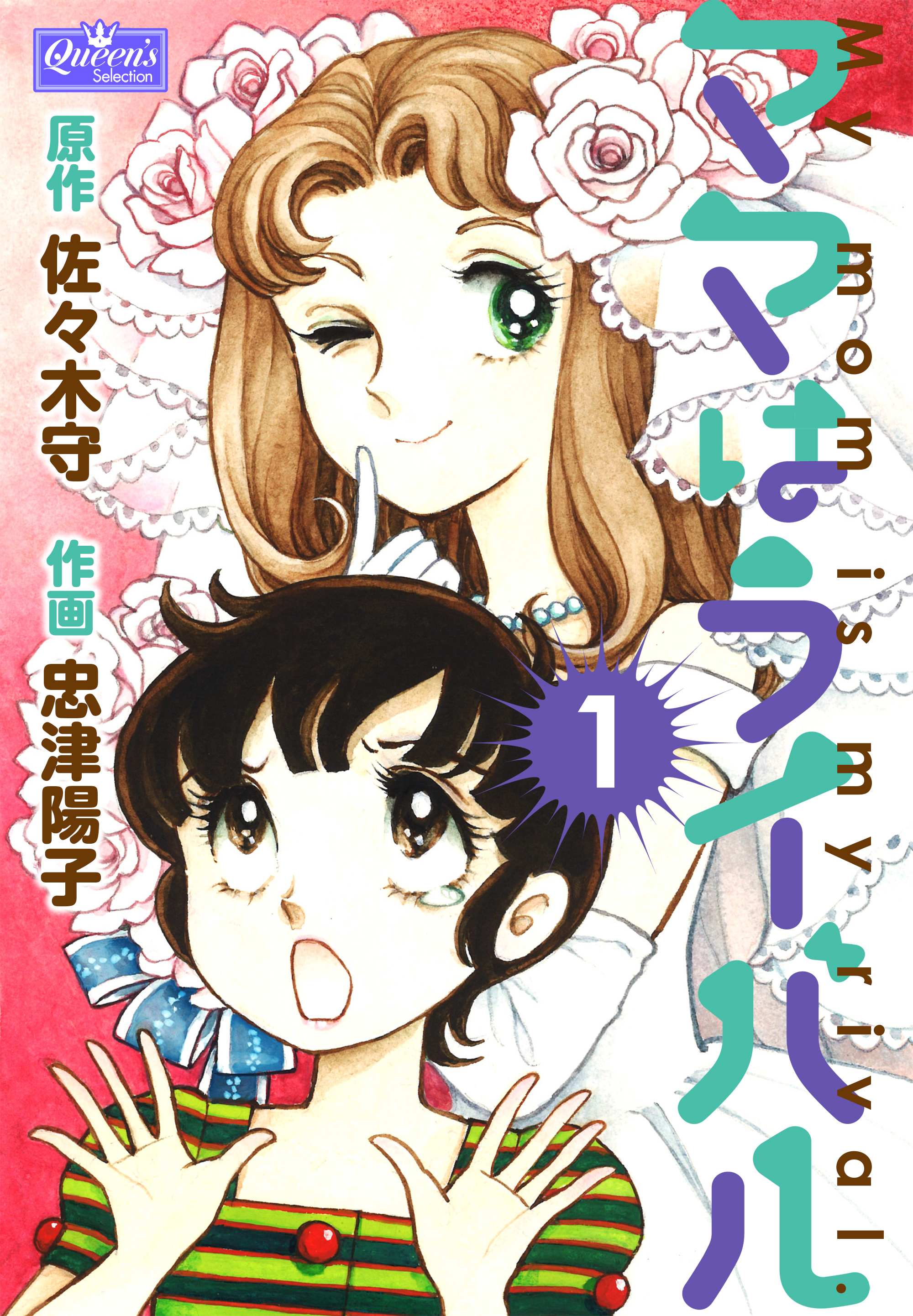 ママはライバル 1