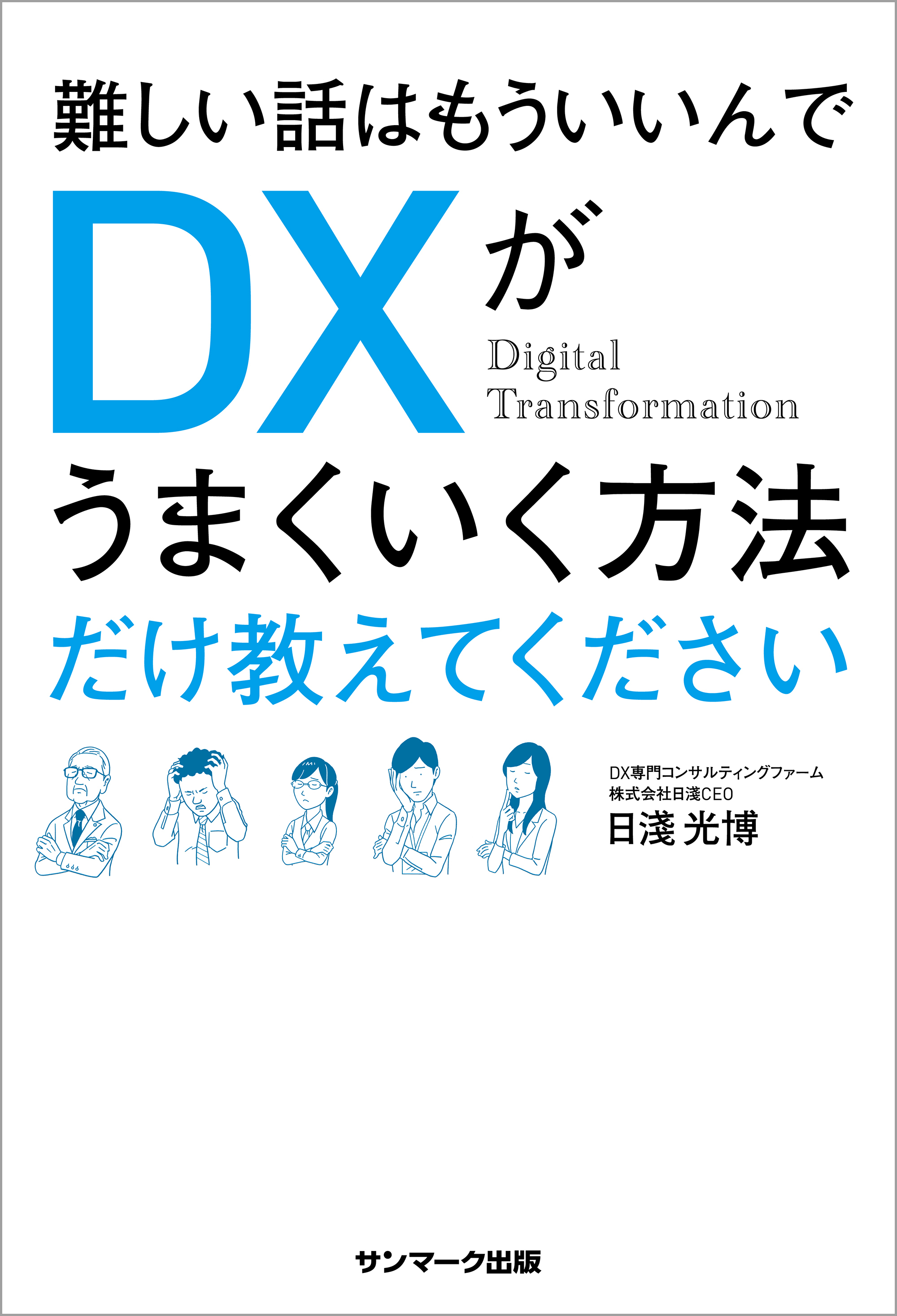 難しい話はもういいんでＤＸがうまくいく方法だけ教えてください