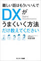 難しい話はもういいんでDXがうまくいく方法だけ教えてください