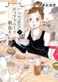 【期間限定 無料お試し版】いつかティファニーで朝食を 1巻