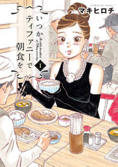 【期間限定 無料お試し版】いつかティファニーで朝食を 1巻