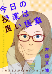 今日の授業は良い授業 無料 試し読みなら Amebaマンガ 旧 読書のお時間です