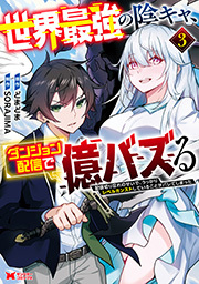 世界最強の陰キャ、ダンジョン配信で億バズる　配信切り忘れのせいで、うっかりレベルカンストしていることがバレてしまった(コミック) ： 3