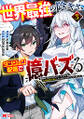 世界最強の陰キャ、ダンジョン配信で億バズる 配信切り忘れのせいで、うっかりレベルカンストしていることがバレてしまった(コミック) : 3
