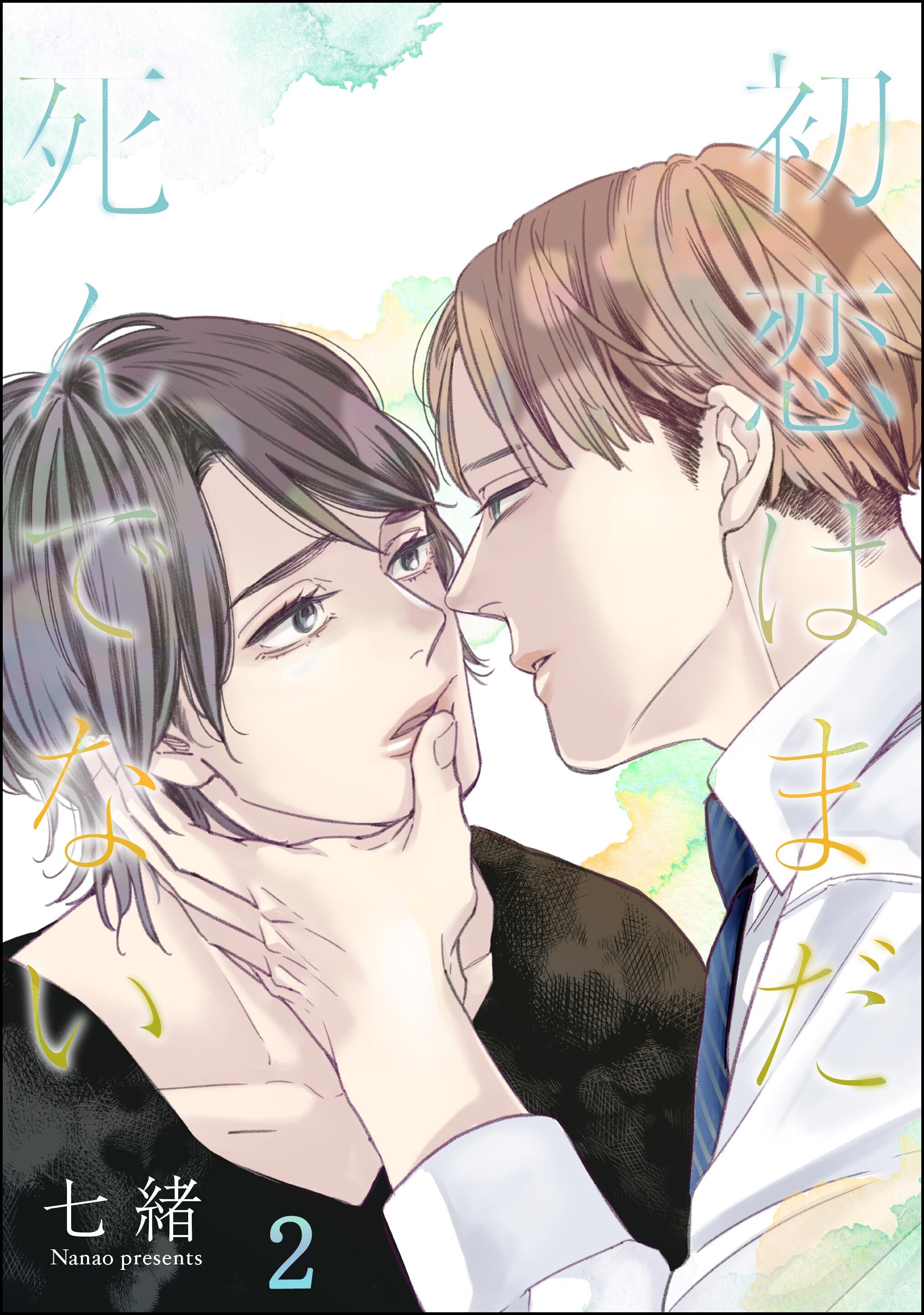 初恋はまだ死んでない（分冊版）　【第2話】