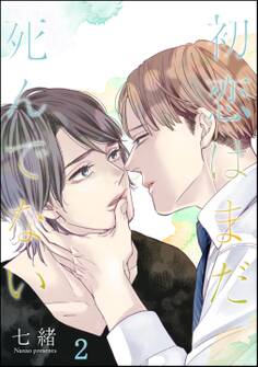 初恋はまだ死んでない(分冊版) 【第2話】