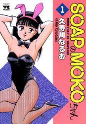 SOAPのMOKOちゃん　1