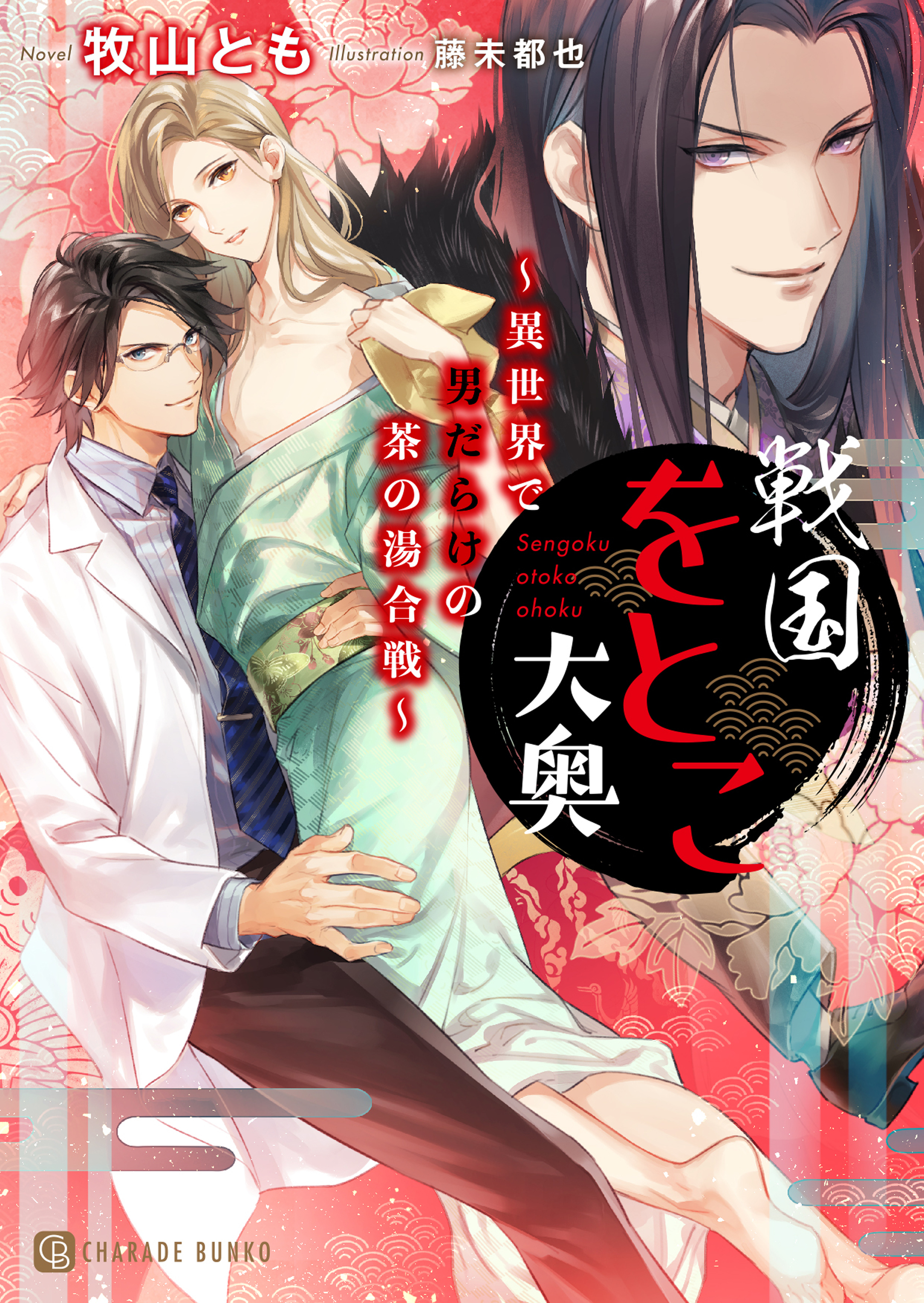 【期間限定　試し読み増量版】戦国をとこ大奥～異世界で男だらけの茶の湯合戦～【特別版】