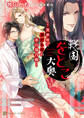 【期間限定 試し読み増量版】戦国をとこ大奥~異世界で男だらけの茶の湯合戦~【特別版】