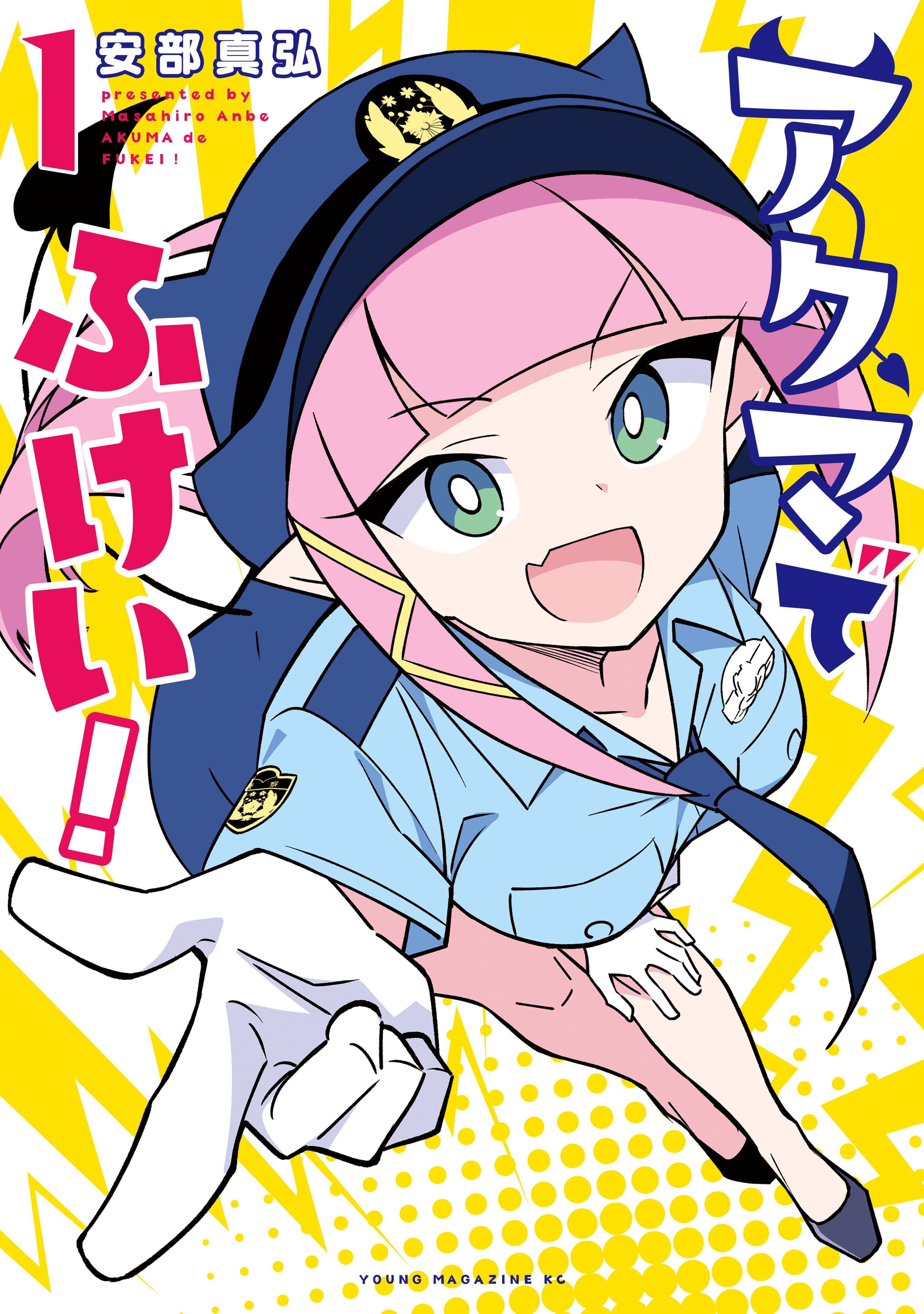 【期間限定　試し読み増量版　閲覧期限2026年1月22日】アクマでふけい！（１）