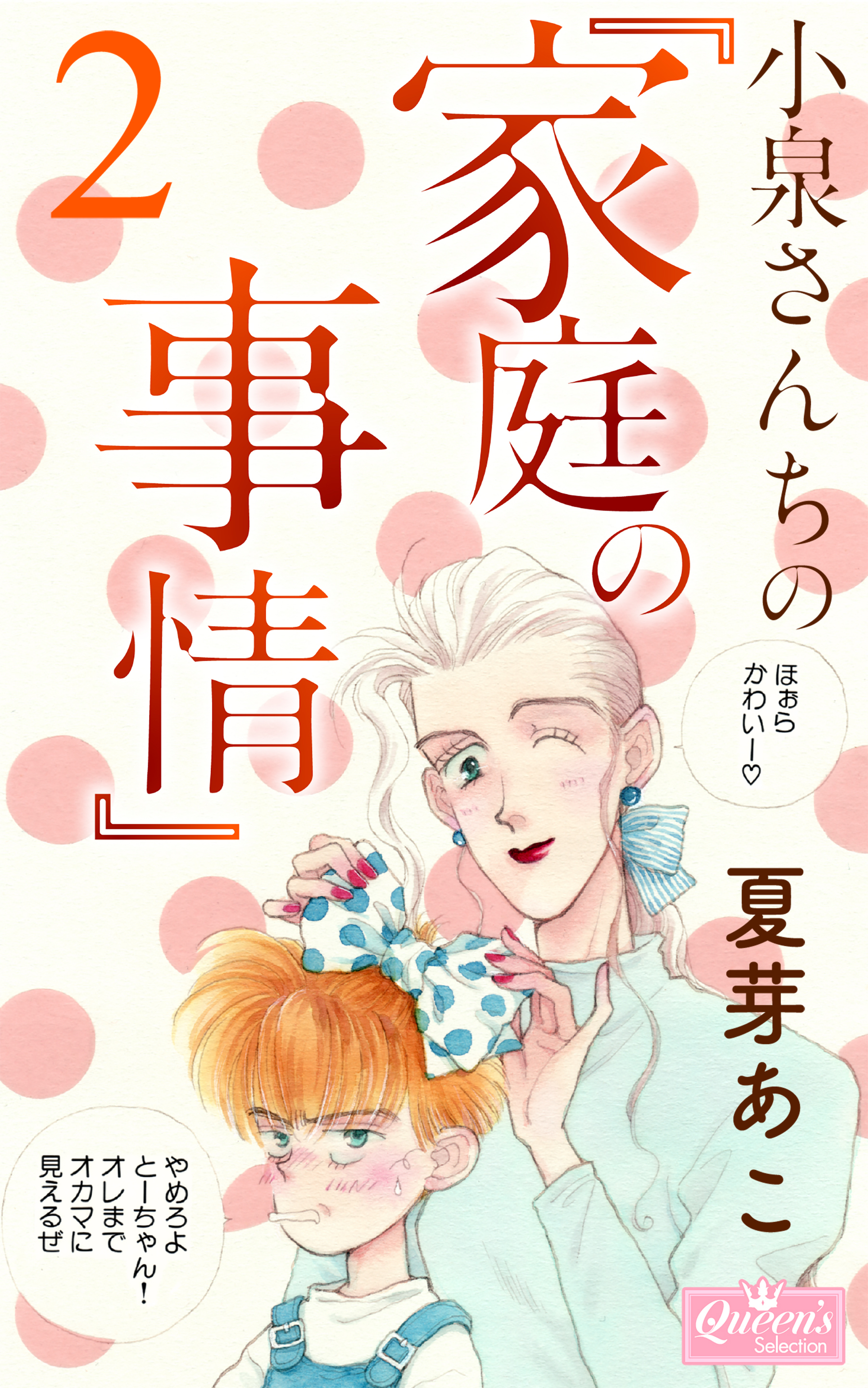 小泉さんちの『家庭の事情』6巻|11月24日新刊販売予定|夏芽あこ|人気