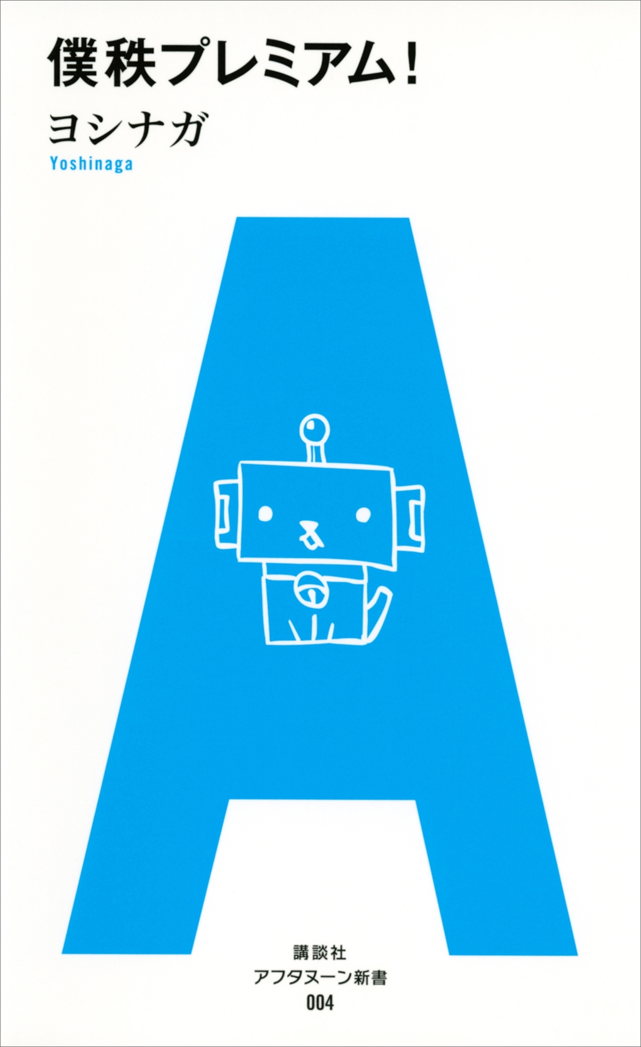 僕秩プレミアム！