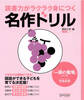 読書力がラクラク身につく名作ドリル 『一房の葡萄』ほか一編(有島武郎)