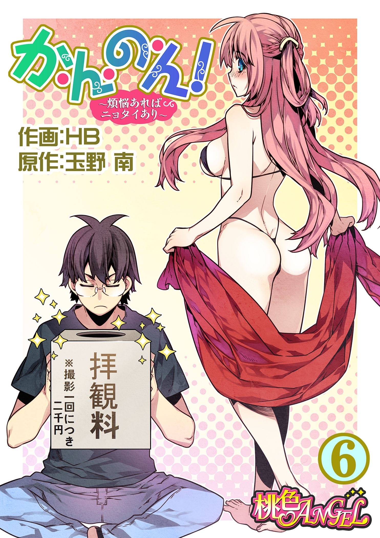 か・ん・の・ん！～煩悩あればニョタイあり～（フルカラー） 6