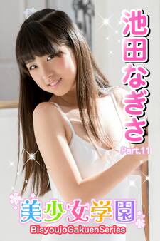 美少女学園 池田なぎさ Part.11