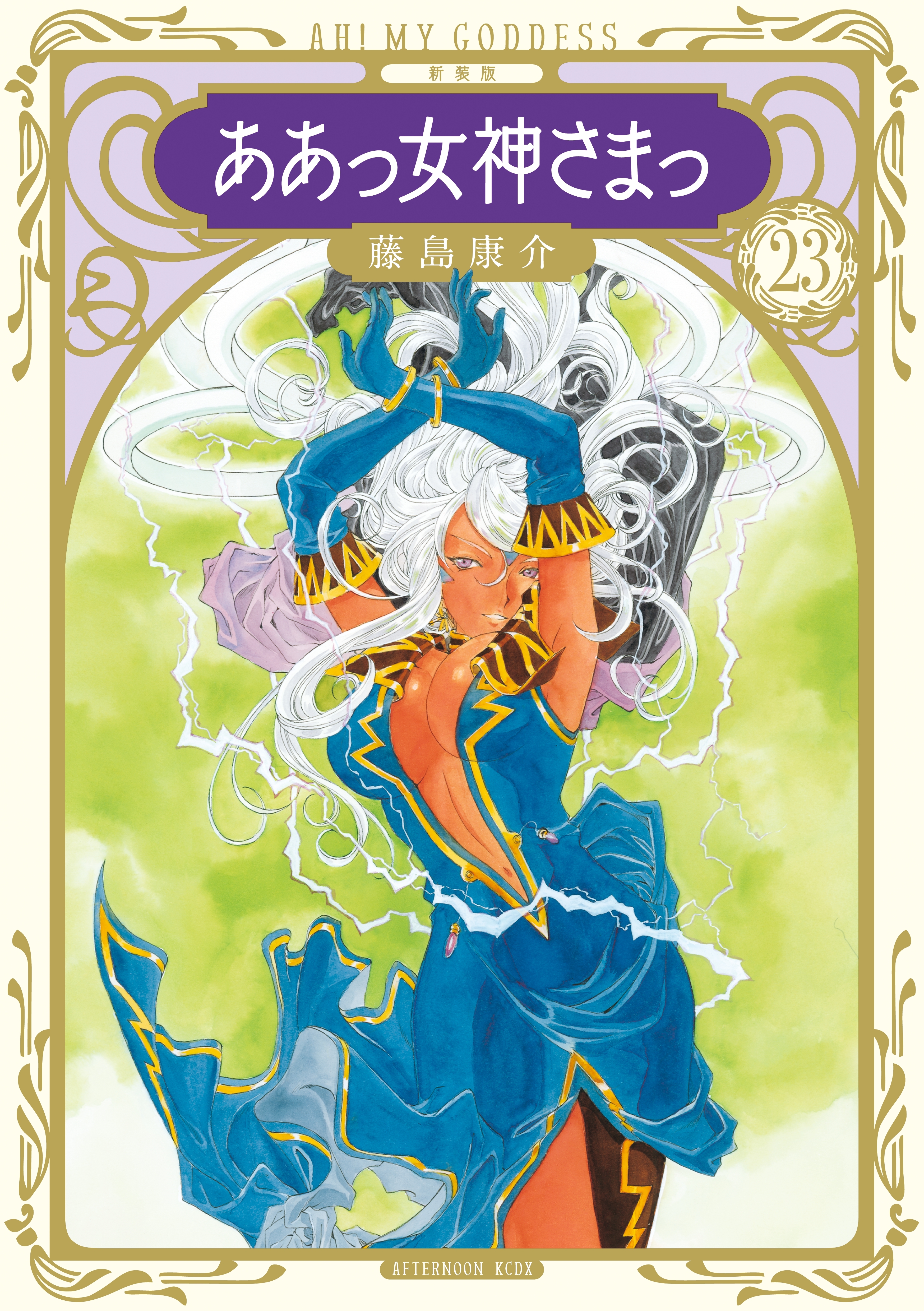 新装版　ああっ女神さまっ（23）