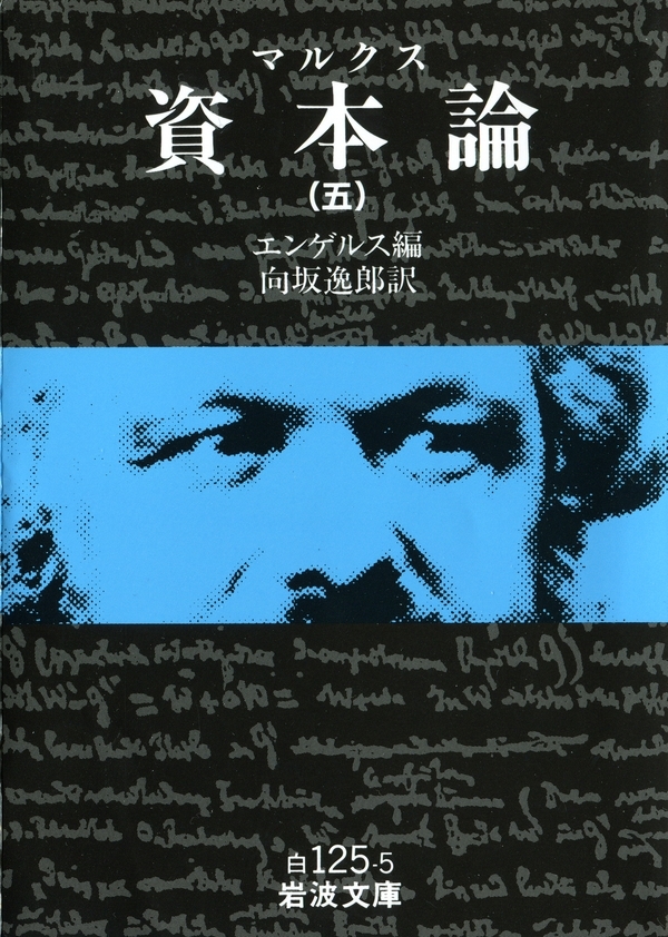 マルクス　資本論　5