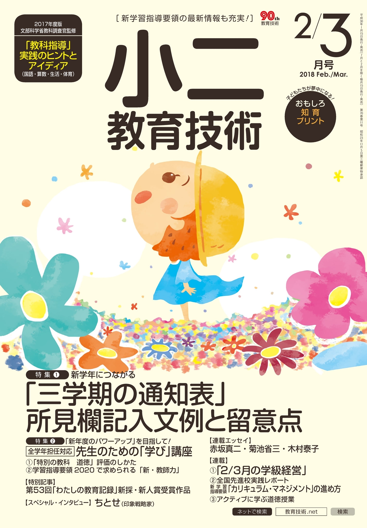 小二教育技術 2018年2／3月号