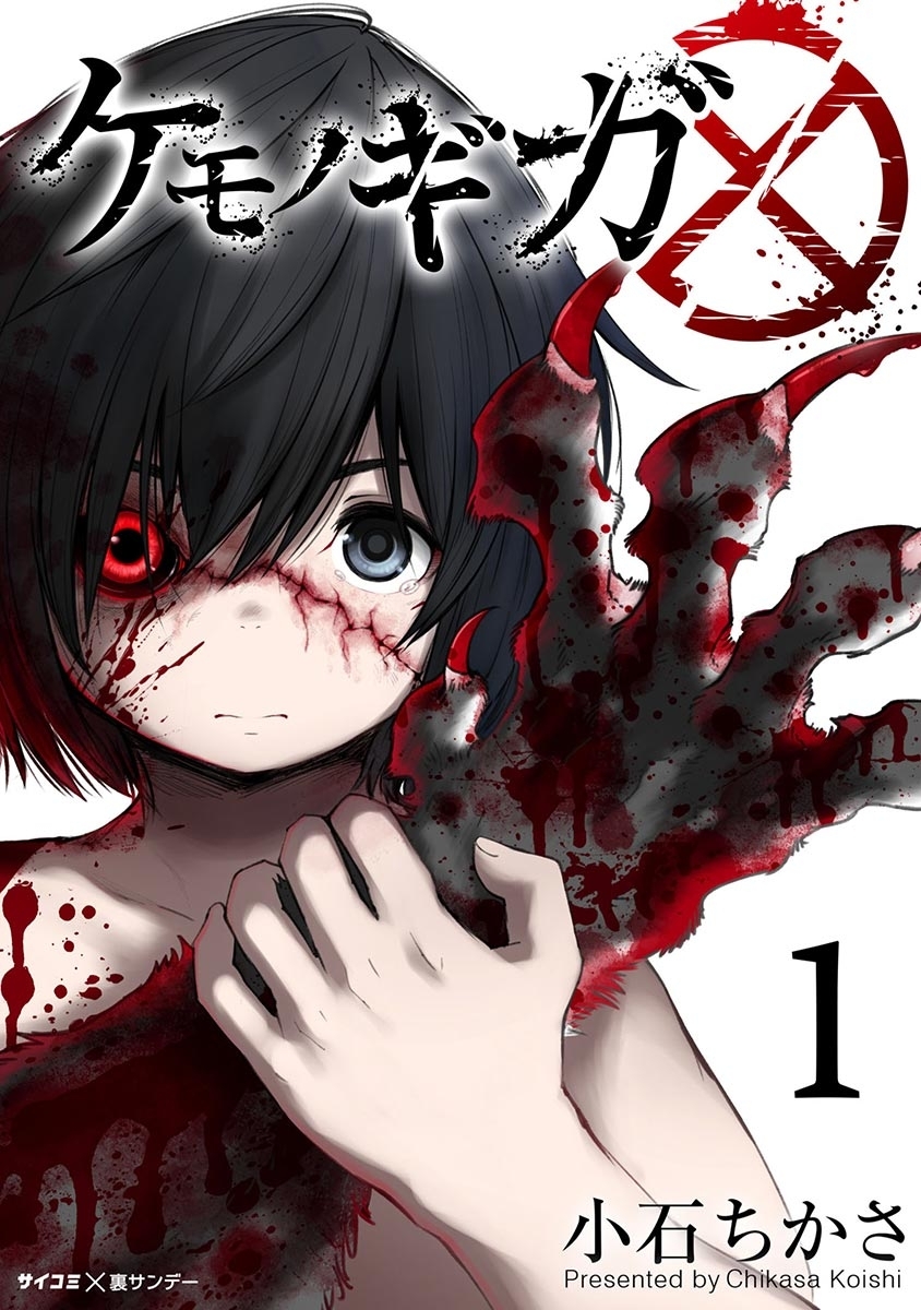 【期間限定　無料お試し版　閲覧期限2026年3月4日】ケモノギガ 1