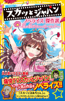 スカッとジャパン ノベライズ 傑作選 ~涙の数だけハッピーエンド~