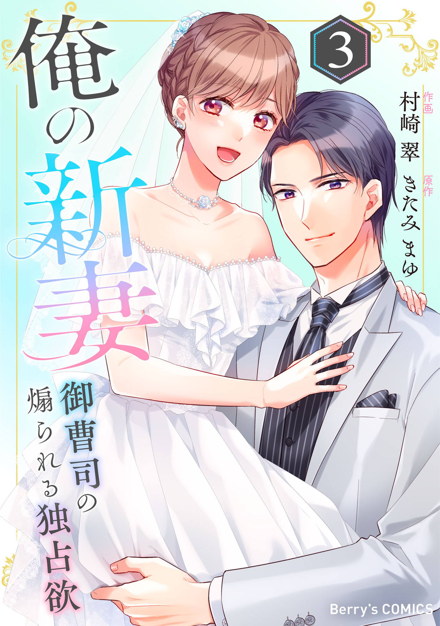俺の新妻～御曹司の煽られる独占欲～