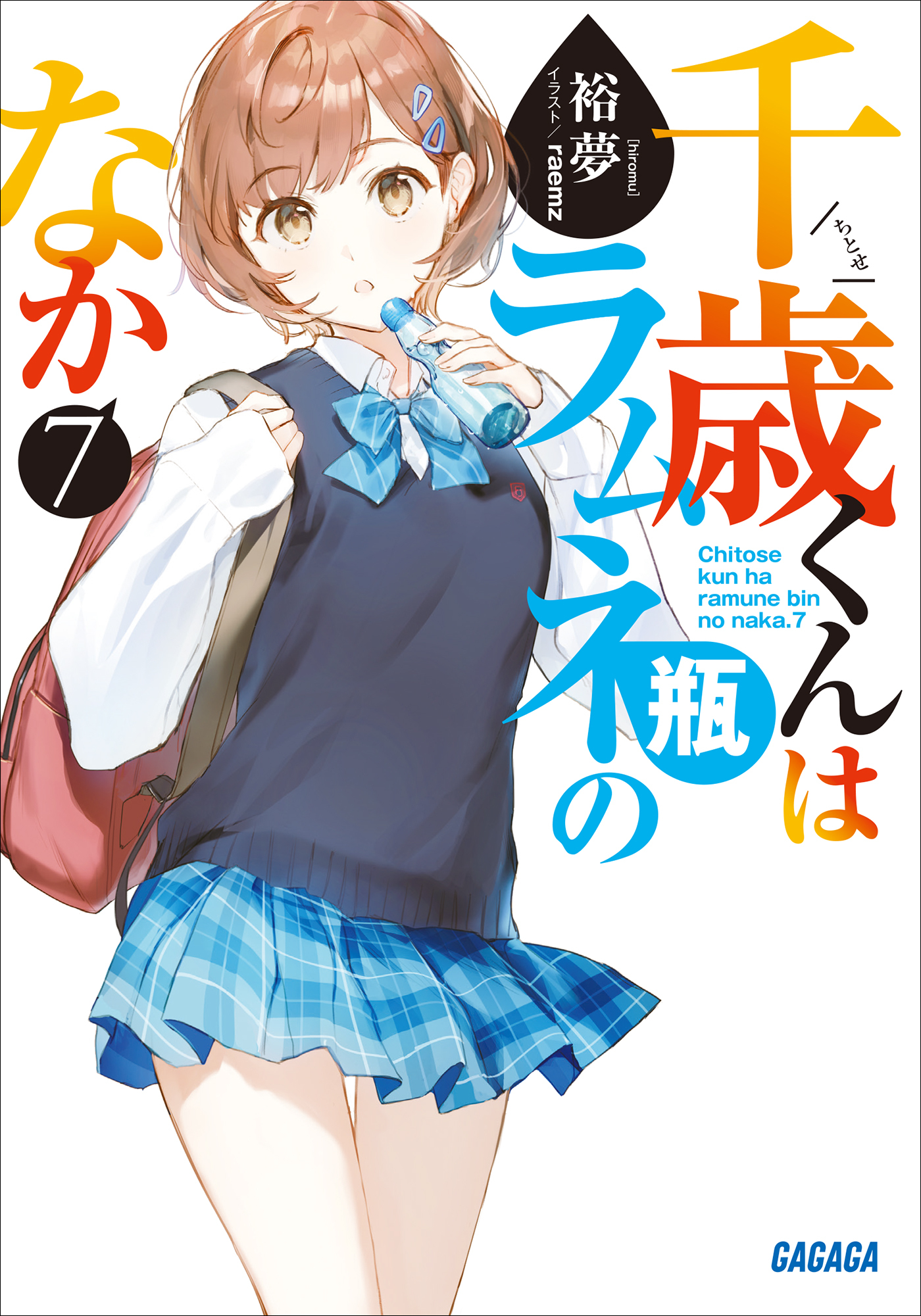 千歳くんはラムネ瓶のなか ７