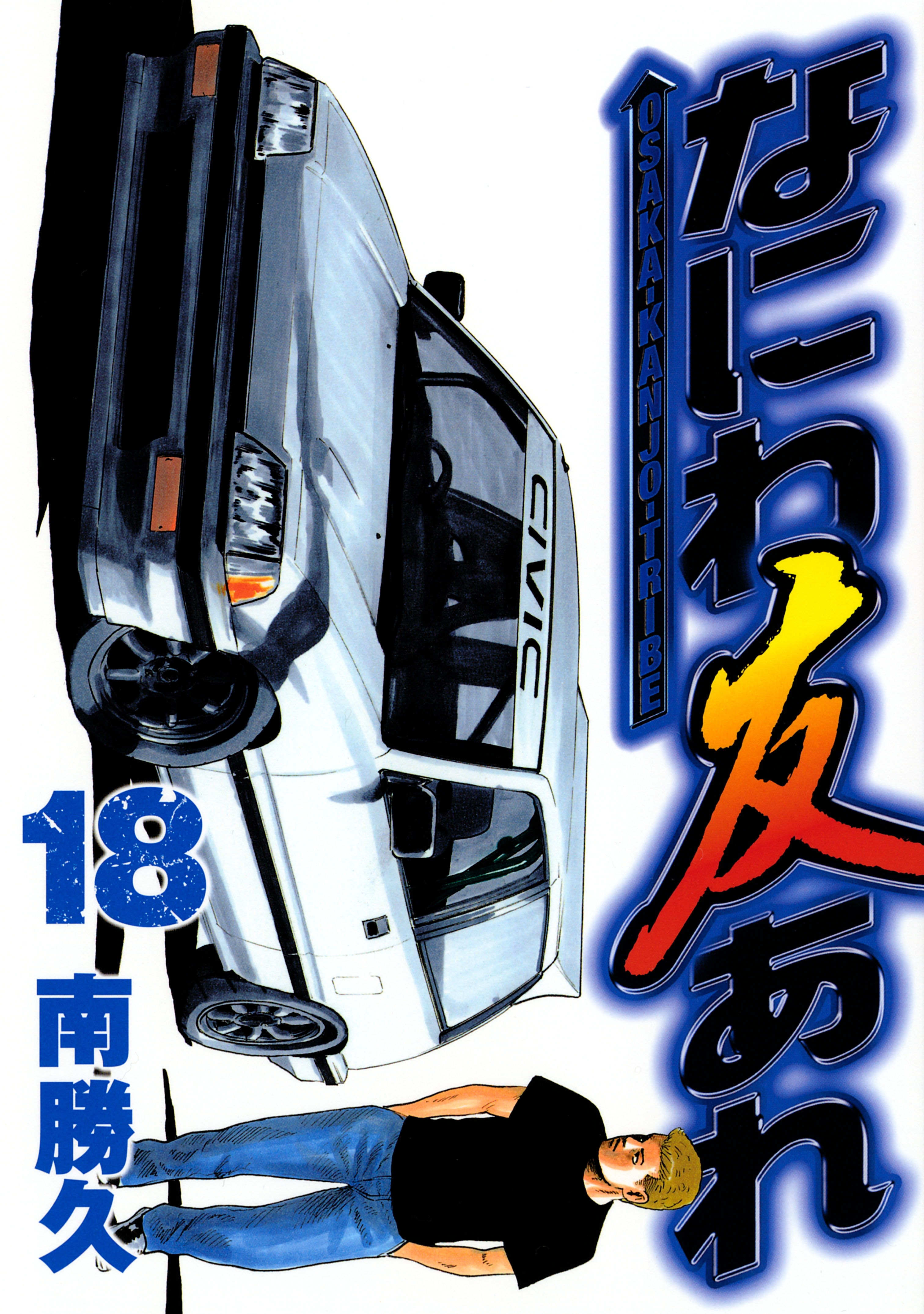 なにわ友あれ（18）