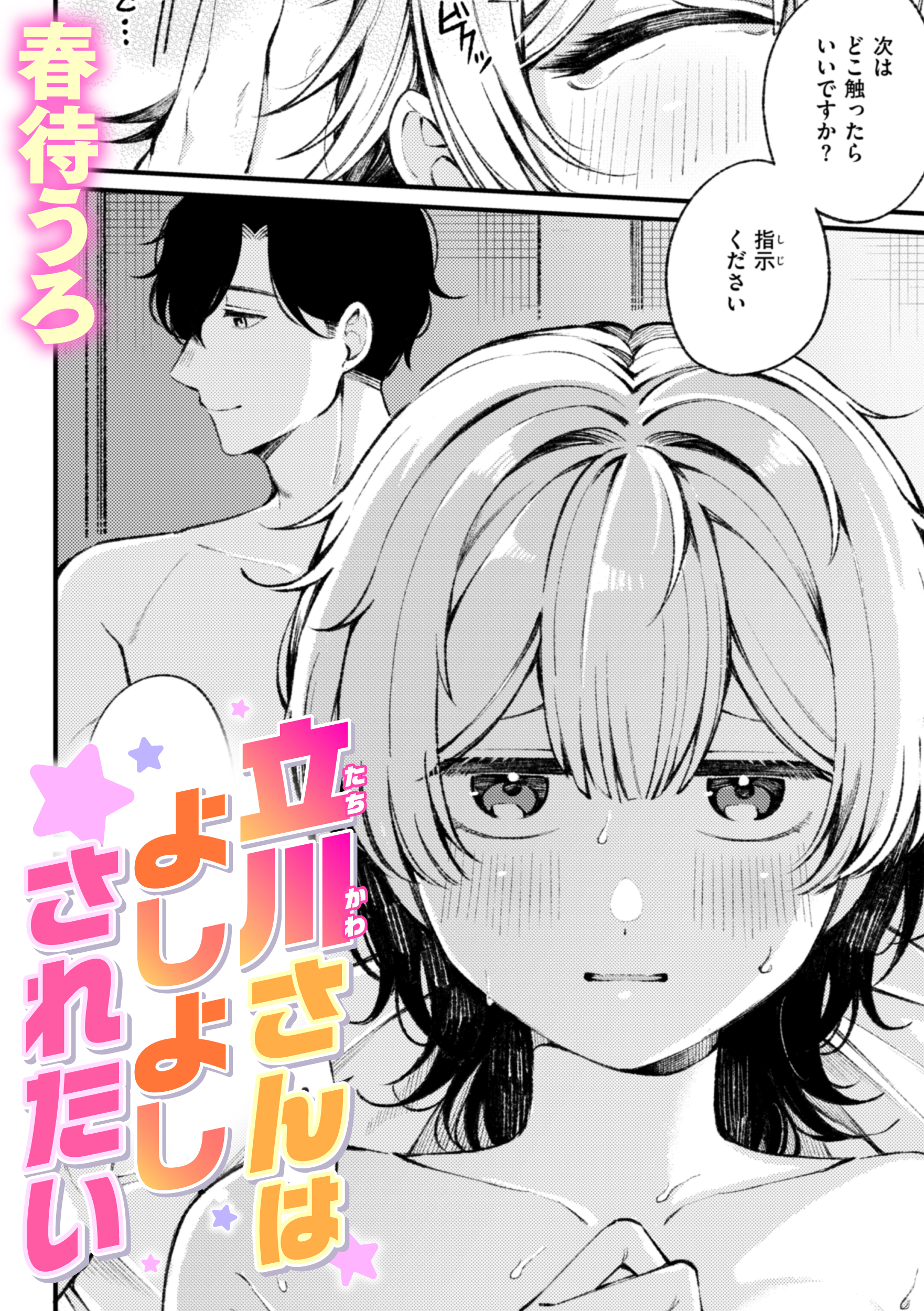 立川さんはよしよしされたい