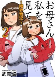 お母さん！私を見て～限界育児～　単話版2