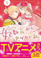 妃教育から逃げたい私(コミック)1【電子版特典付】