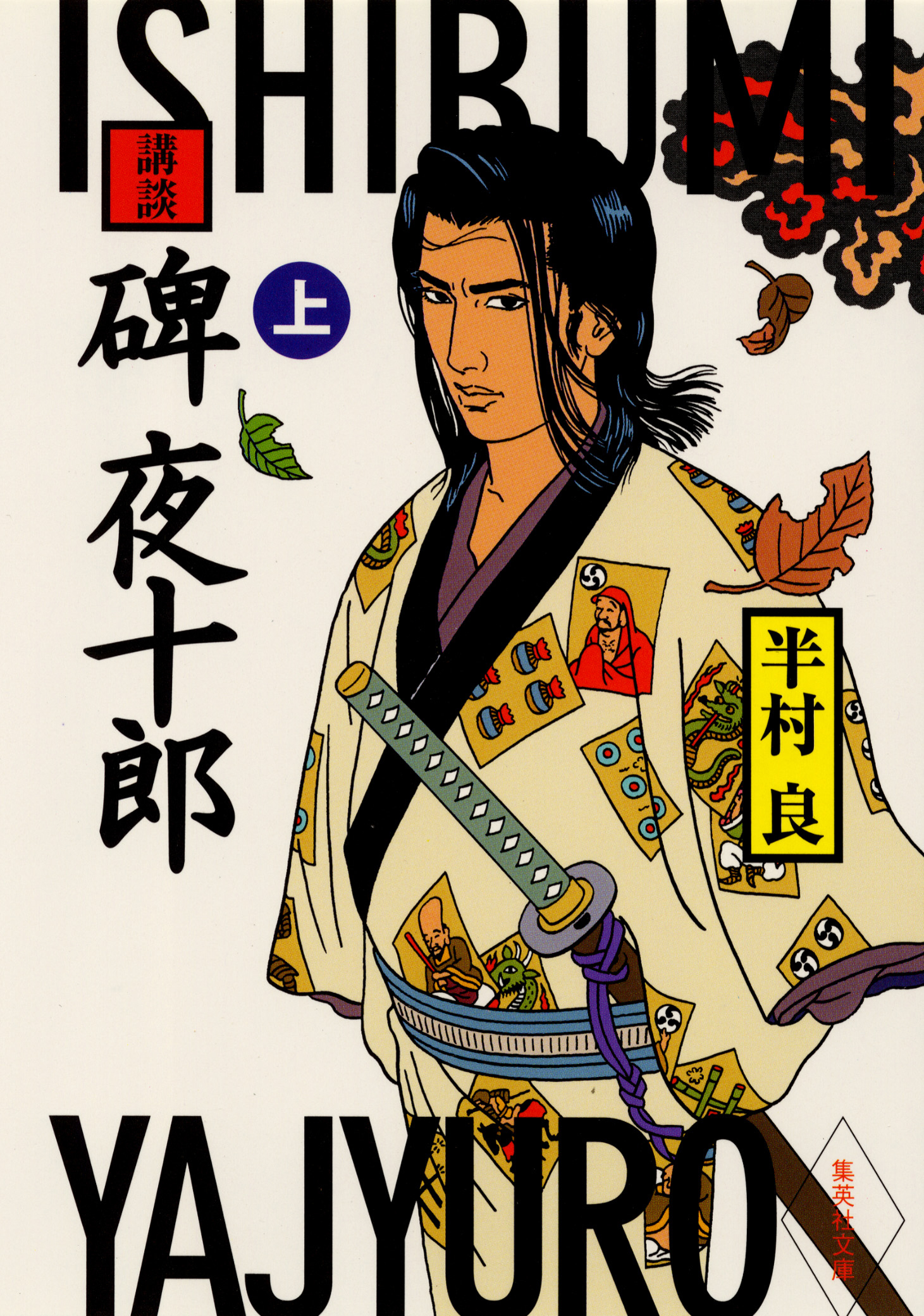 講談　碑夜十郎（上）