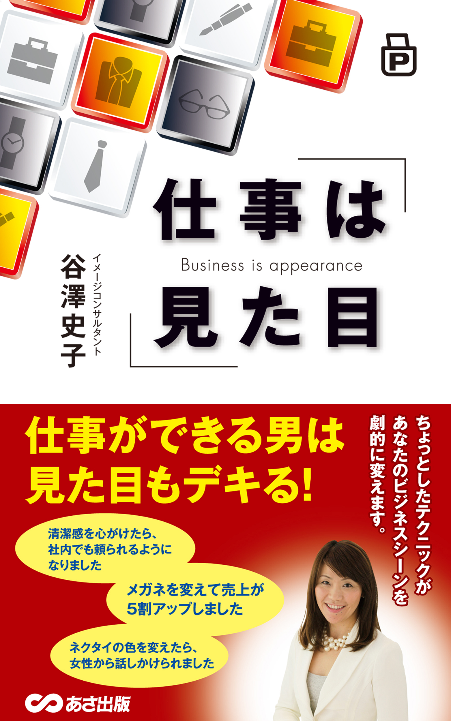仕事は見た目(あさ出版電子書籍)