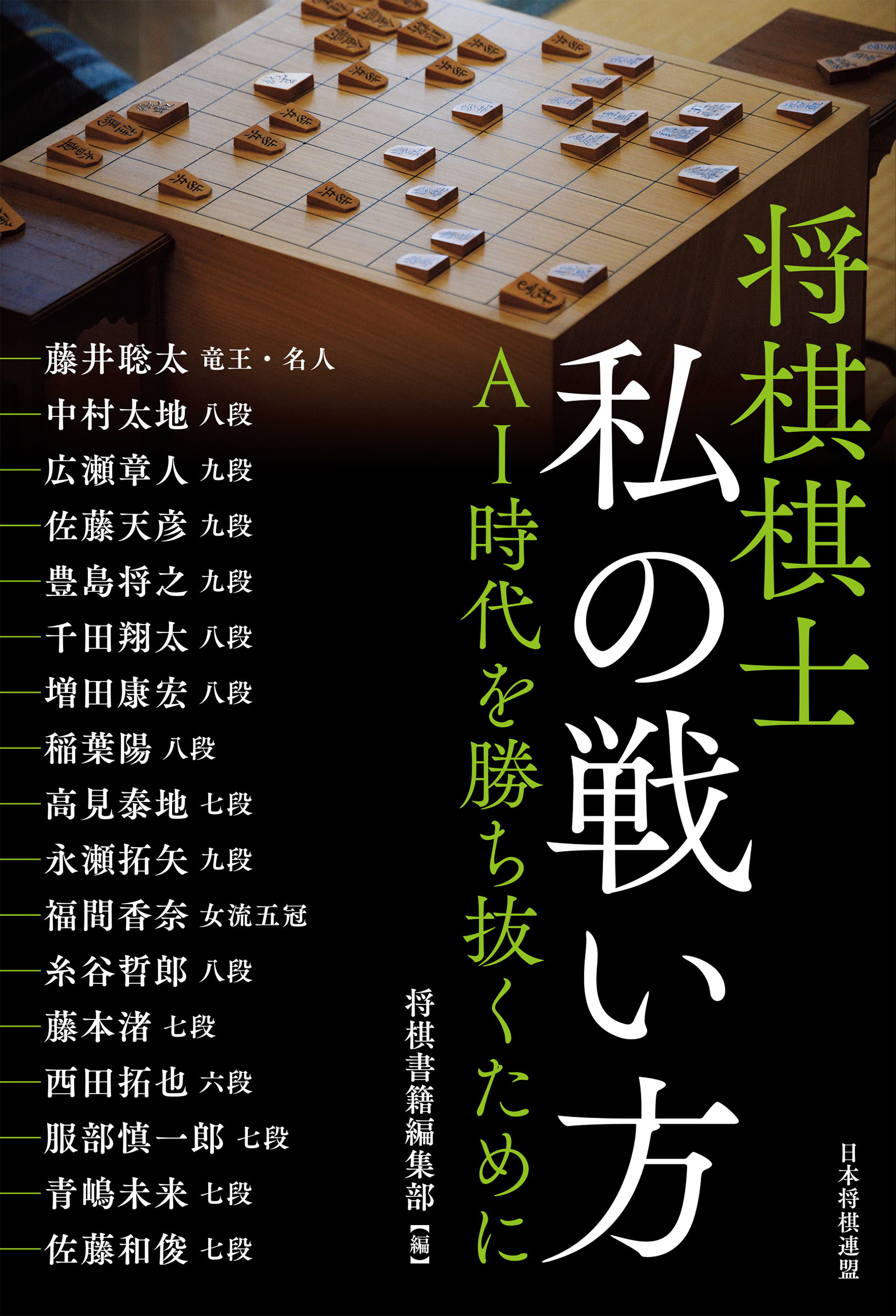将棋棋士 私の戦い方　ＡＩ時代を勝ち抜くために
