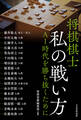 将棋棋士 私の戦い方 AI時代を勝ち抜くために