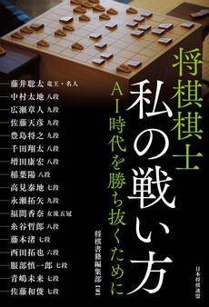 将棋棋士 私の戦い方 AI時代を勝ち抜くために