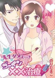 先生ﾀﾞﾒぇ…!ｺﾞｰｲﾝ××治療