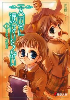 天国に涙はいらない(4) 男色一代男