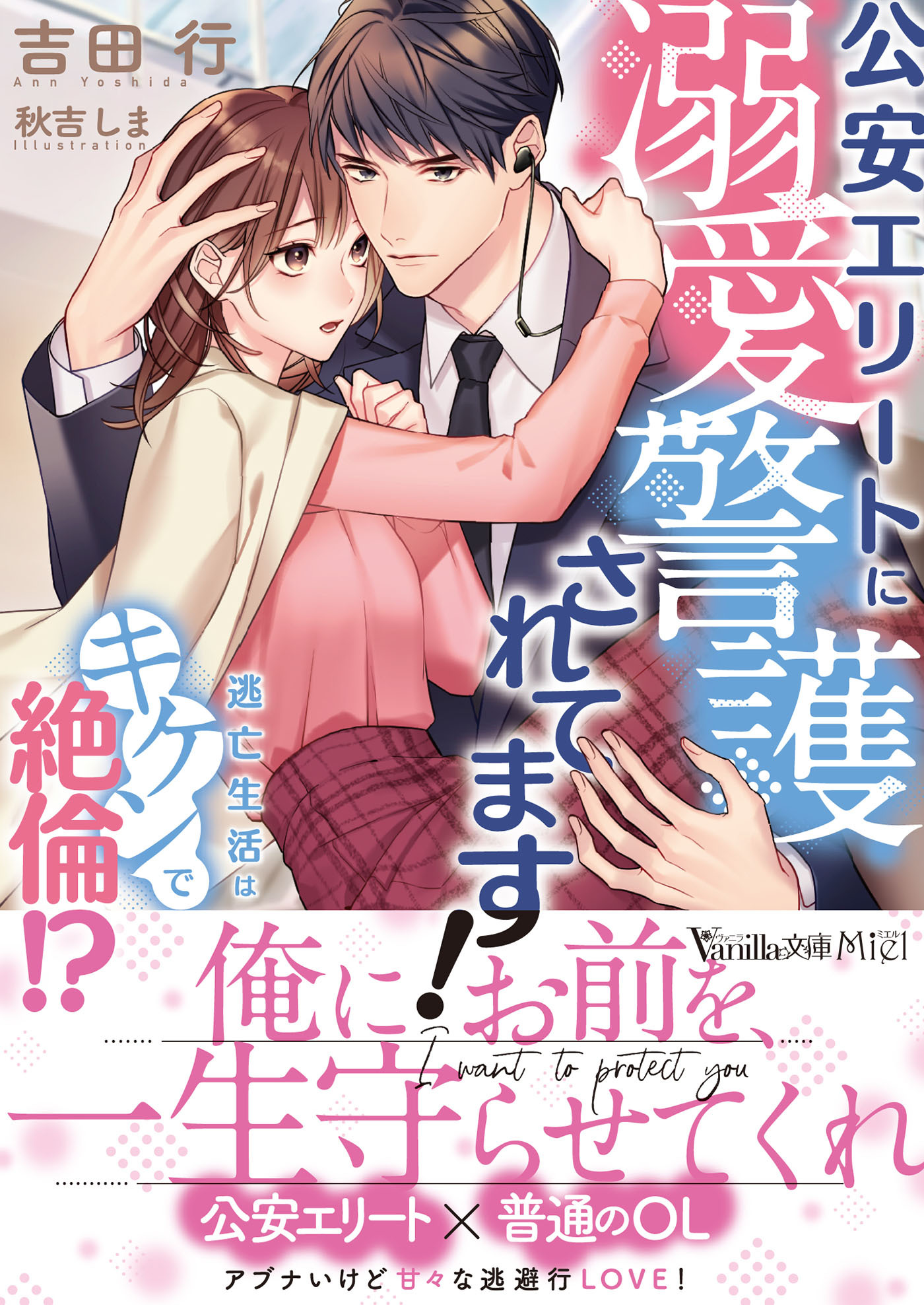 公安エリートに溺愛警護されてます！～逃亡生活はキケンで絶倫!?～