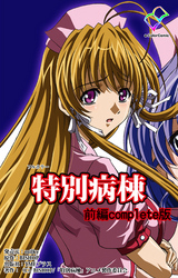 特別病棟 前編 Complete版【フルカラー】