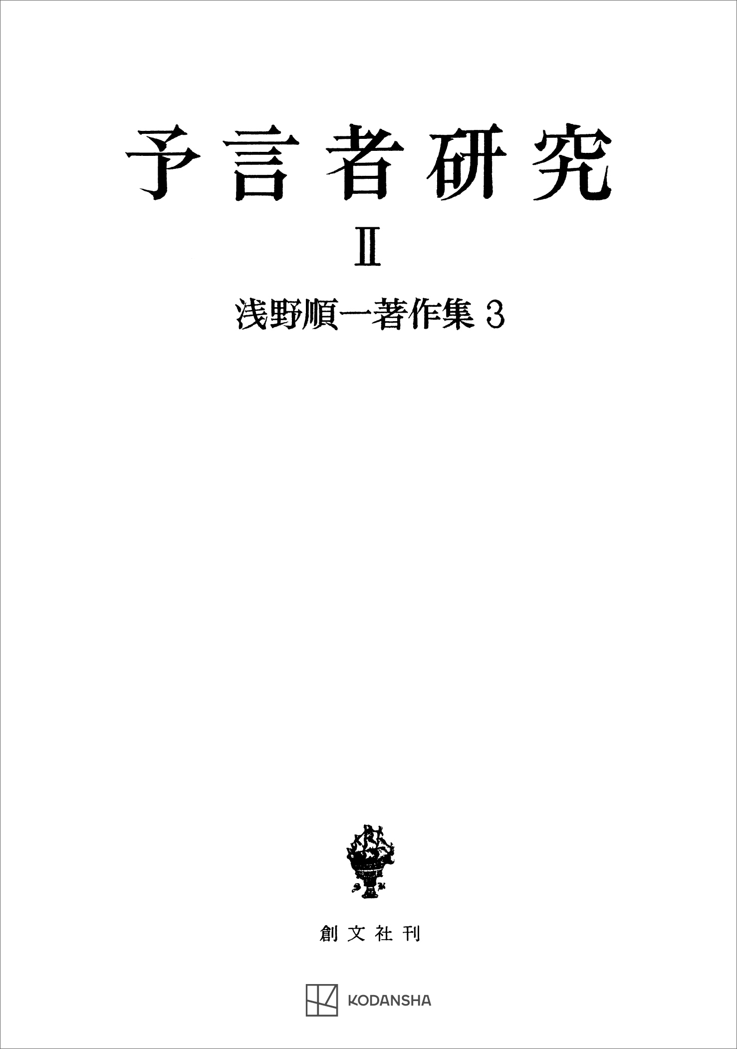 浅野順一著作集３：予言者研究ＩＩ