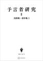 浅野順一著作集3:予言者研究II