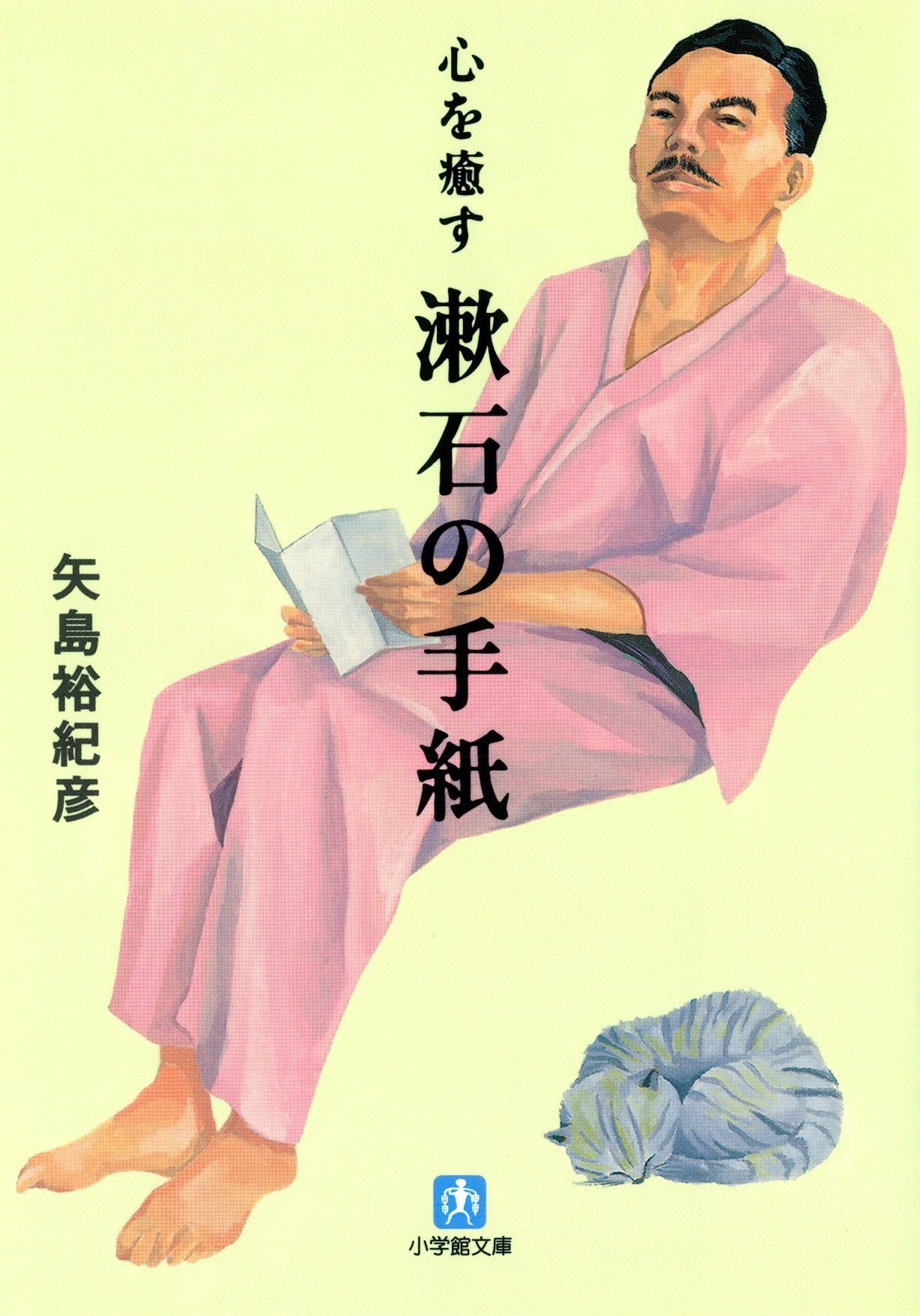 心を癒す　漱石の手紙（小学館文庫）