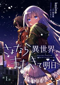 さよなら異世界 またきて明日 無料 試し読みなら Amebaマンガ 旧 読書のお時間です さよなら異世界 またきて明日 無料 試し読みなら Amebaマンガ 旧 読書のお時間です
