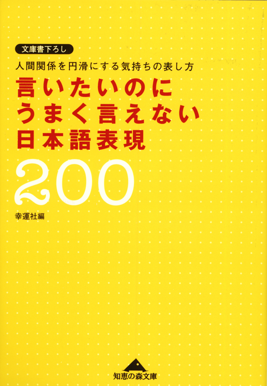 言いたいのにうまく言えない日本語表現２００～人間関係を円滑にする気持ちの表し方～
