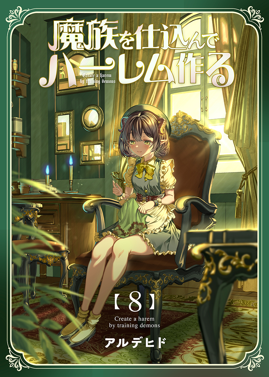 魔族を仕込んでハーレム作る【連載版】 第八編